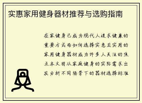 实惠家用健身器材推荐与选购指南