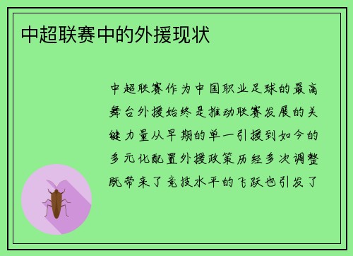 中超联赛中的外援现状