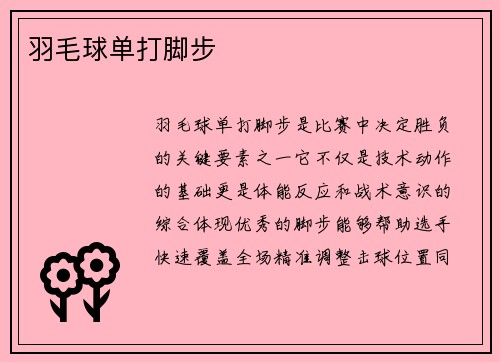 羽毛球单打脚步