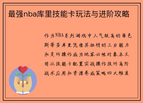 最强nba库里技能卡玩法与进阶攻略