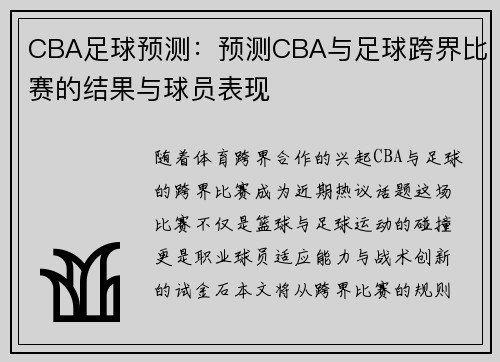 CBA足球预测：预测CBA与足球跨界比赛的结果与球员表现