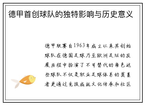 德甲首创球队的独特影响与历史意义