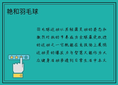 艳和羽毛球