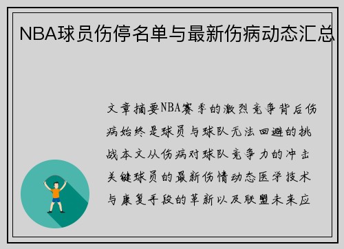 NBA球员伤停名单与最新伤病动态汇总
