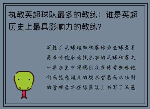 执教英超球队最多的教练：谁是英超历史上最具影响力的教练？