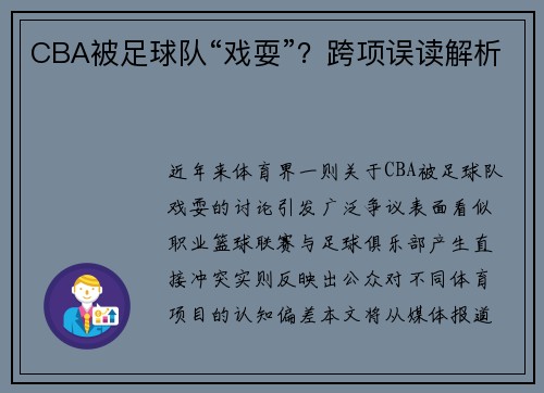 CBA被足球队“戏耍”？跨项误读解析