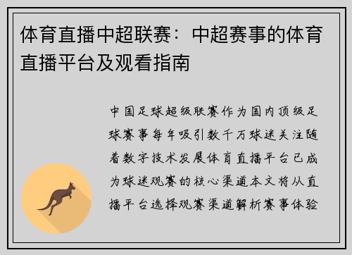 体育直播中超联赛：中超赛事的体育直播平台及观看指南