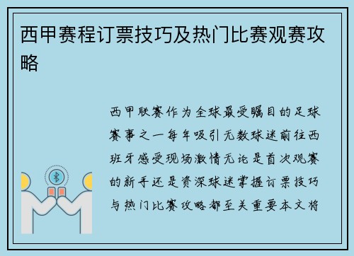 西甲赛程订票技巧及热门比赛观赛攻略