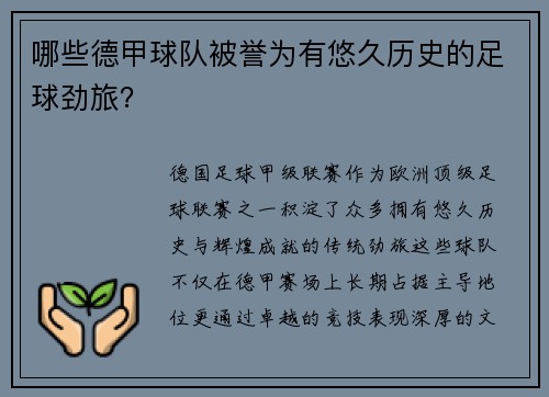 哪些德甲球队被誉为有悠久历史的足球劲旅？