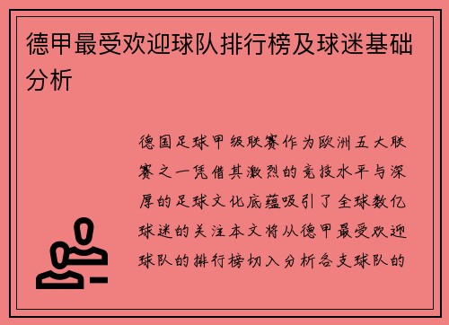 德甲最受欢迎球队排行榜及球迷基础分析