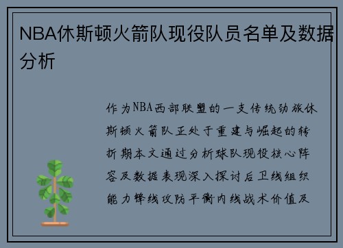 NBA休斯顿火箭队现役队员名单及数据分析