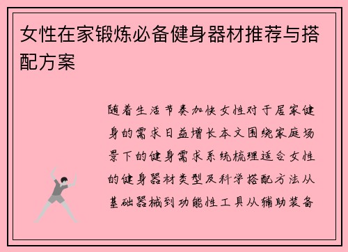 女性在家锻炼必备健身器材推荐与搭配方案