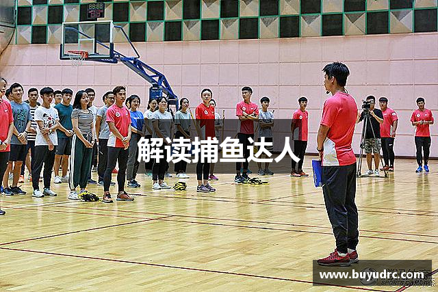 解读捕鱼达人