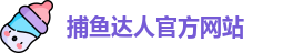 捕鱼达人